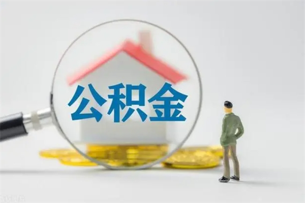 鄂州无房证明就能提取公积金吗（无房证明就可以提取公积金?）