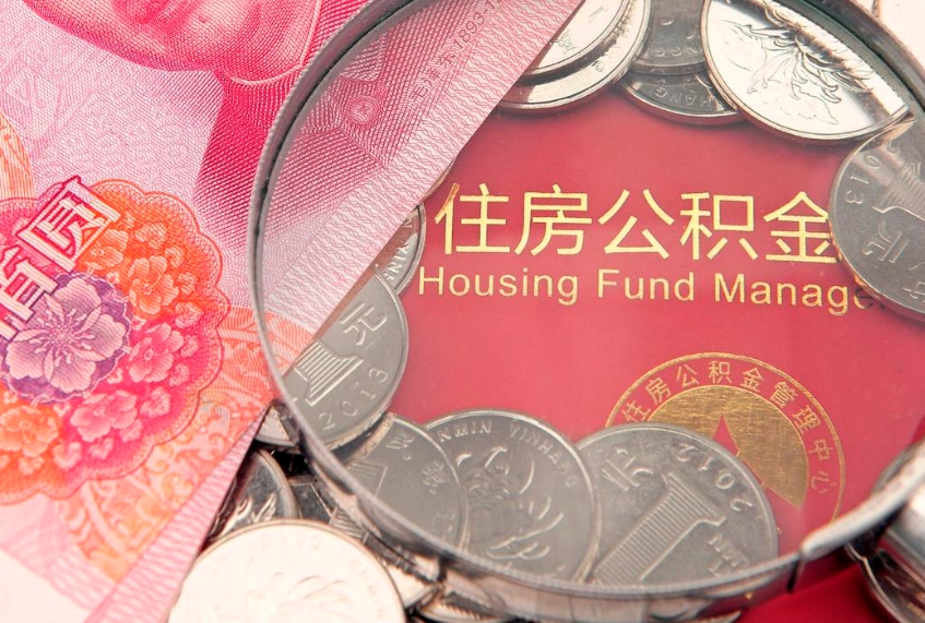 鄂州怎么把封存的公积金解封（怎么解除封存的公积金）